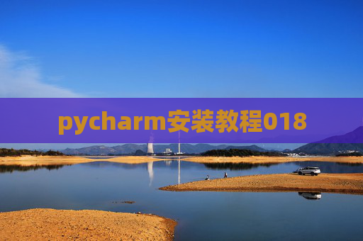 pycharm安装教程018